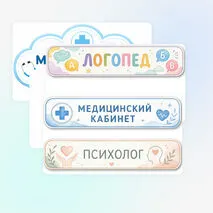Таблички на двери кабинетов (медицинский кабинет, кабинет психолога, кабинет логопеда)