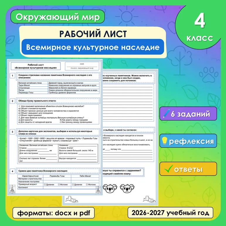 Рабочий лист «Всемирное культурное наследие» по окружающему миру, 4 класс