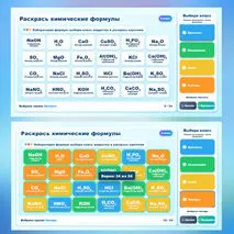 Интерактивная игра по химии «Раскрась химические формулы» 8 класс