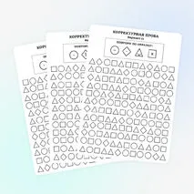 Корректурная проба