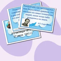 Комплект материалов к 210-летию со дня рождения Михаила Юрьевича Лермонтова (рабочий лист +презентация+речевые облачка)
