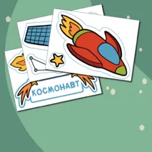 Космос - картинки для вырезания. Серия 13 листов