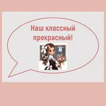 Речевые облачка ко Дню учителя + редактируемый файл