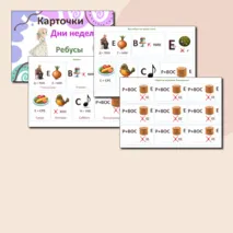 Карточки - ребусы для младших школьников по теме 