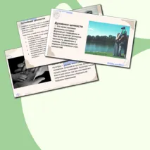 Презентация по ОДНКНР «Семья – хранитель духовных ценностей» 5 класс