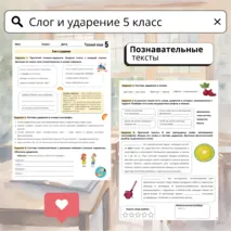 Рабочий лист по русскому языку для 5 класса: «Слог и ударение»