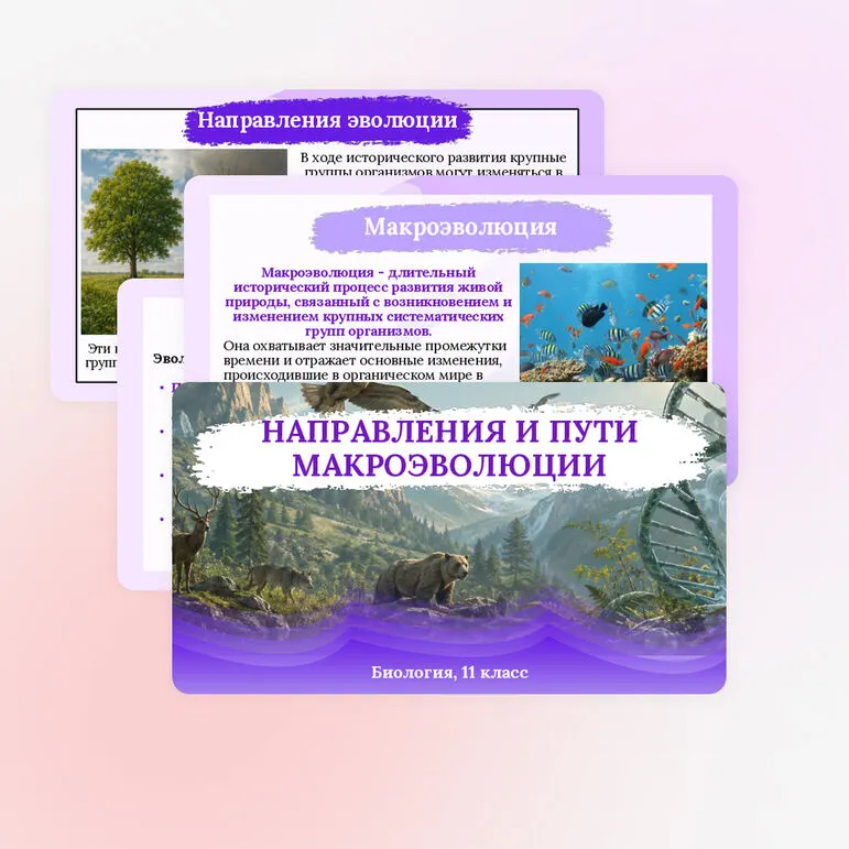 Презентация по биологии «Направления и пути макроэволюции» для 11 класса