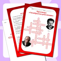 Кроссворд «Октябрьская революция»
