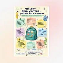 Чек-лист «Что обсудить с классом по теме «День учителя: роль учителя как наставника»»