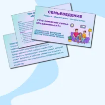 «Что помогает семье объединиться?». Семьеведение.
