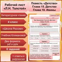 Рабочий лист по теме Лев Николаевич Толстой «Детство». «Глава 15. Детство» и «глава 19. Ивины»