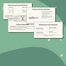 Презентация по обществознанию для 8 класса на тему «Спрос и предложение. Рыночное равновесие»