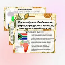 Презентация «Южная Африка. Особенности природно-ресурсного капитала, населения и хозяйства ЮАР»