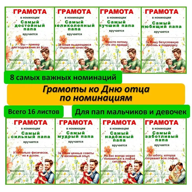 Грамоты по номинациям ко Дню отца.
