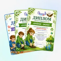 Дипломы «Орлята России»