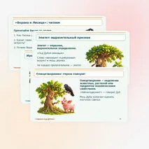 И. А. Крылов. Художественные средства изображения в баснях. Эзопов язык.