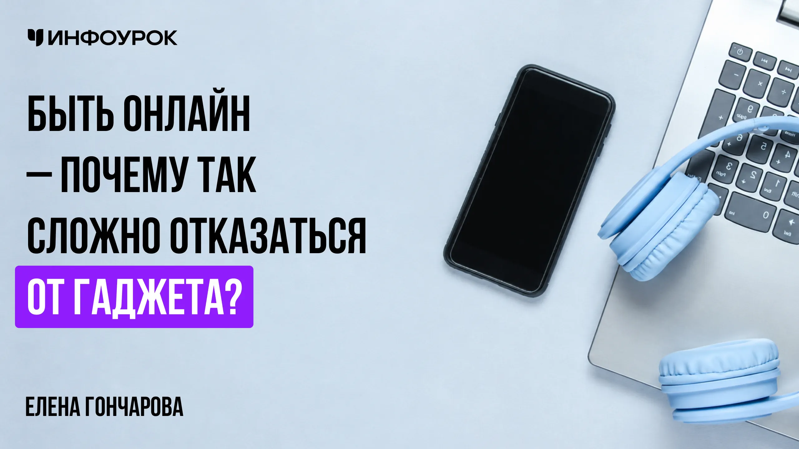 Быть онлайн - почему так сложно отказаться от гаджета?