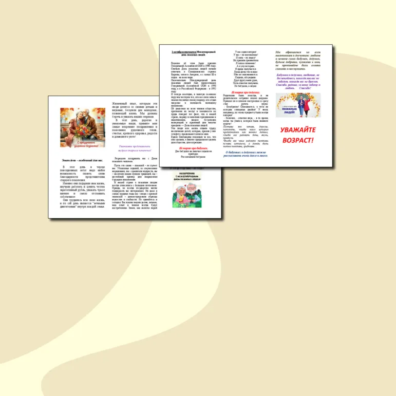 Буклет ко дню пожилых людей.