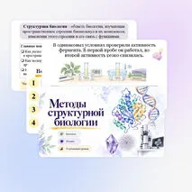 Презентация по биологии «Методы структурной биологии» (10 класс, углубленный уровень)