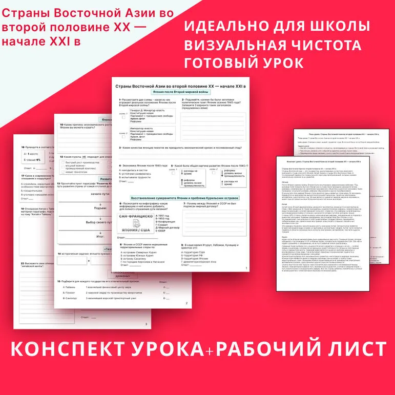 Комплект: рабочий лист +конспект урока «Страны Восточной Азии во второй половине XX — начале XXI в» 11 класс УМК Мединский/Чубарьян