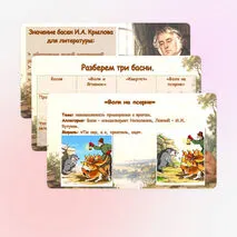 И.А. Крылов – великий русский баснописец. Басни. «Волк и Ягненок», «Квартет», «Волк на псарне».