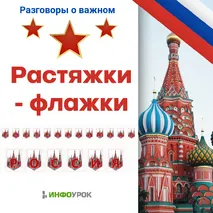Растяжка - флажки 