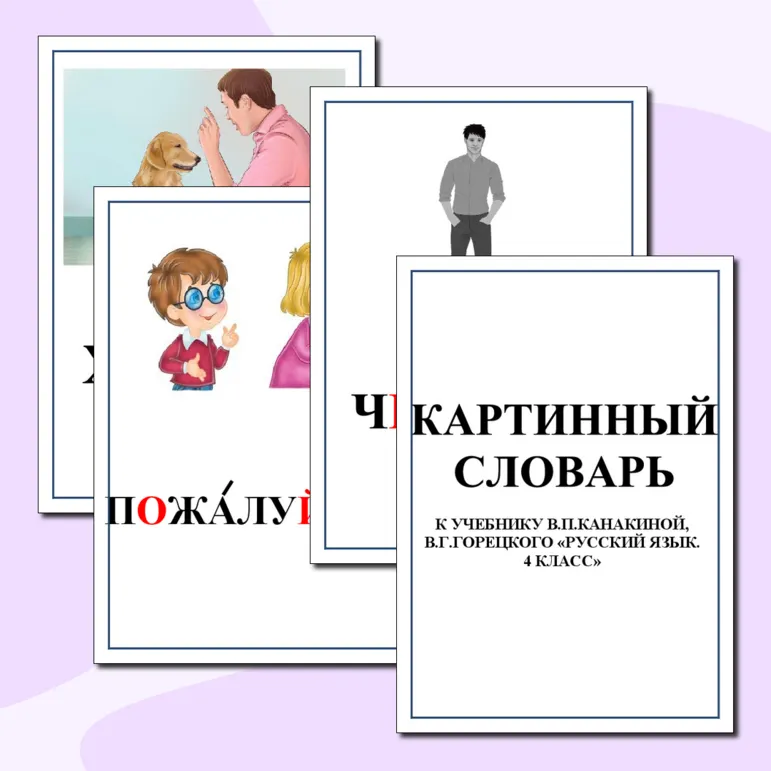 Картинный словарь по русскому языку. 4 класс
