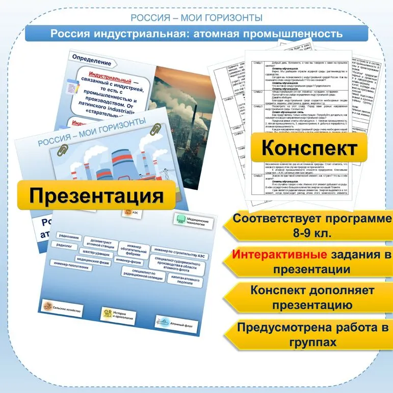 Россия индустриальная: атомная промышленность. Профминимум Россия - мои горизонты. 8-9 кл. Презентация + конспект