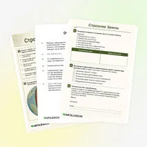 Рабочий лист «Строение Земли»