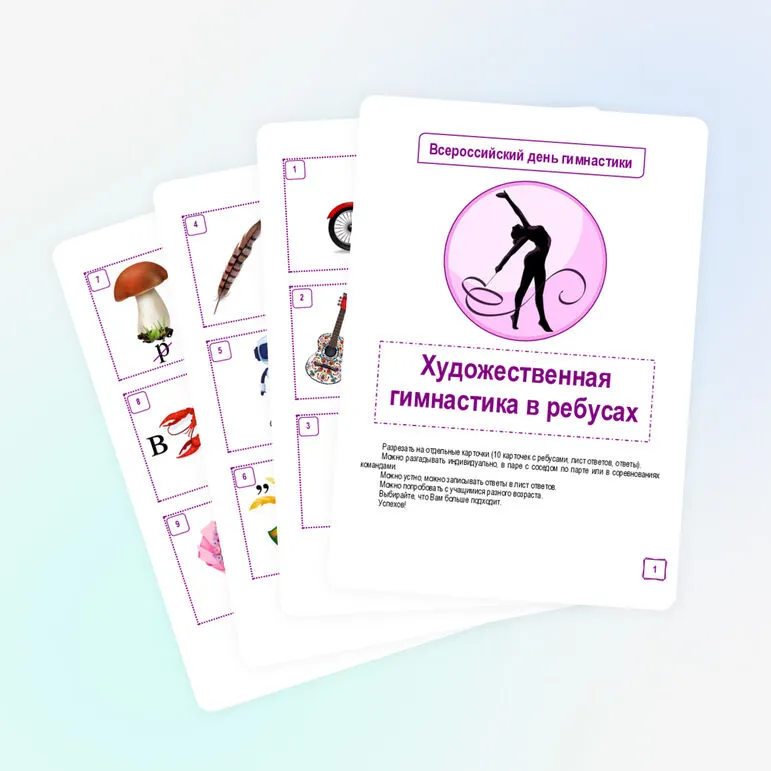 Всероссийский день гимнастики. Ребусы «Художественная гимнастика»
