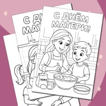 Раскраски «День матери»