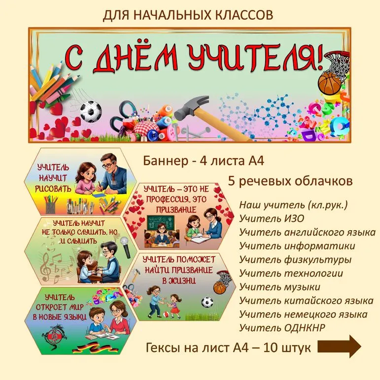 Оформление на «День учителя» гексы, речевые облачка