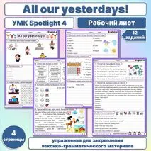 All our yesterdays Spotlight 4 Рабочий лист