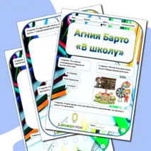 Рабочий лист по развитию речи Агнии Барто «В школе»