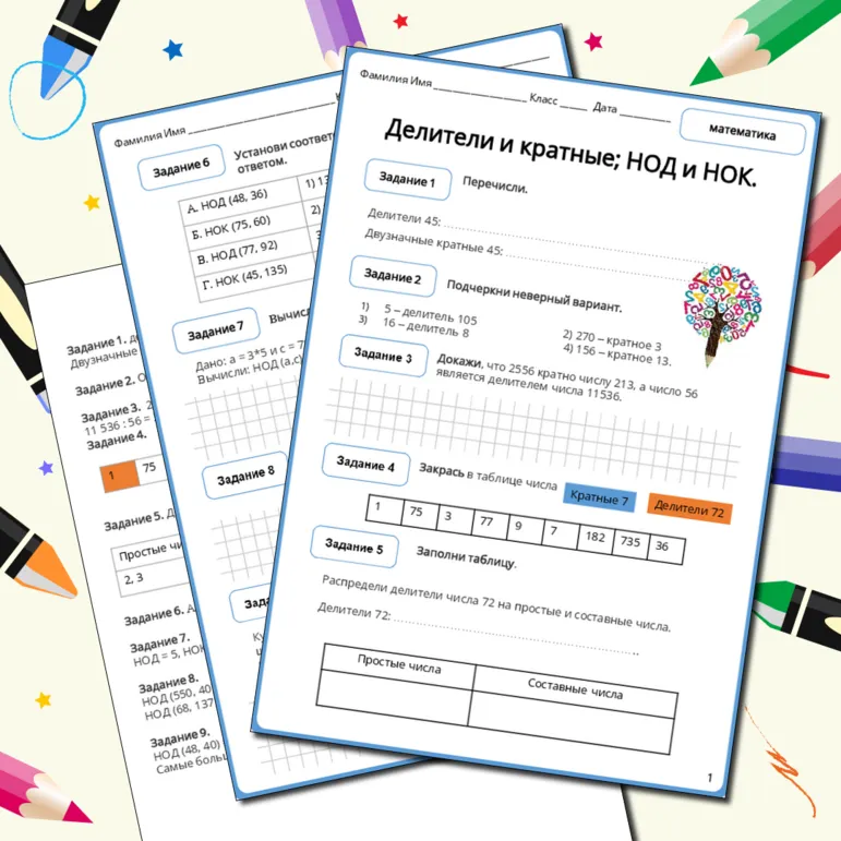 Делители и кратные; наибольший общий делитель и наименьшее общее кратное (рабочий лист)