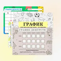 График дежурства для 1-4 классов (шаблоны)