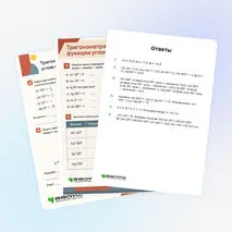 Рабочий лист «Тригонометрические функции углов от 0° до 180°»