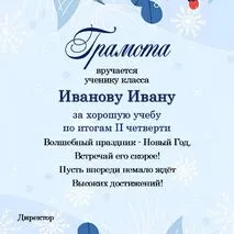 Новогодние грамоты для учеников (редактируемые)
