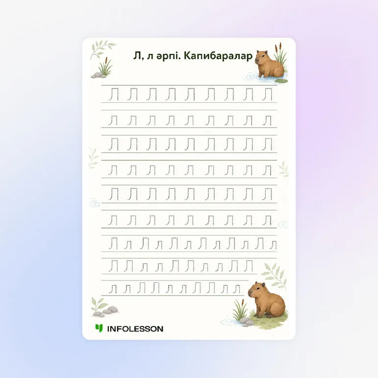 Көркем жазу «Л, л әрпі. Капибаралар»