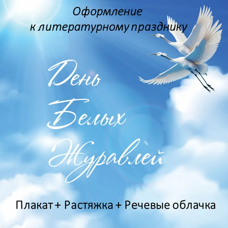 «День Белых Журавлей» оформление