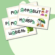 Карточки словарные слова (2 класс)