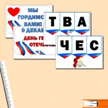 Разговоры о Важном. День Героев Отечества. Надпись+ Речевые облачка. Оформление