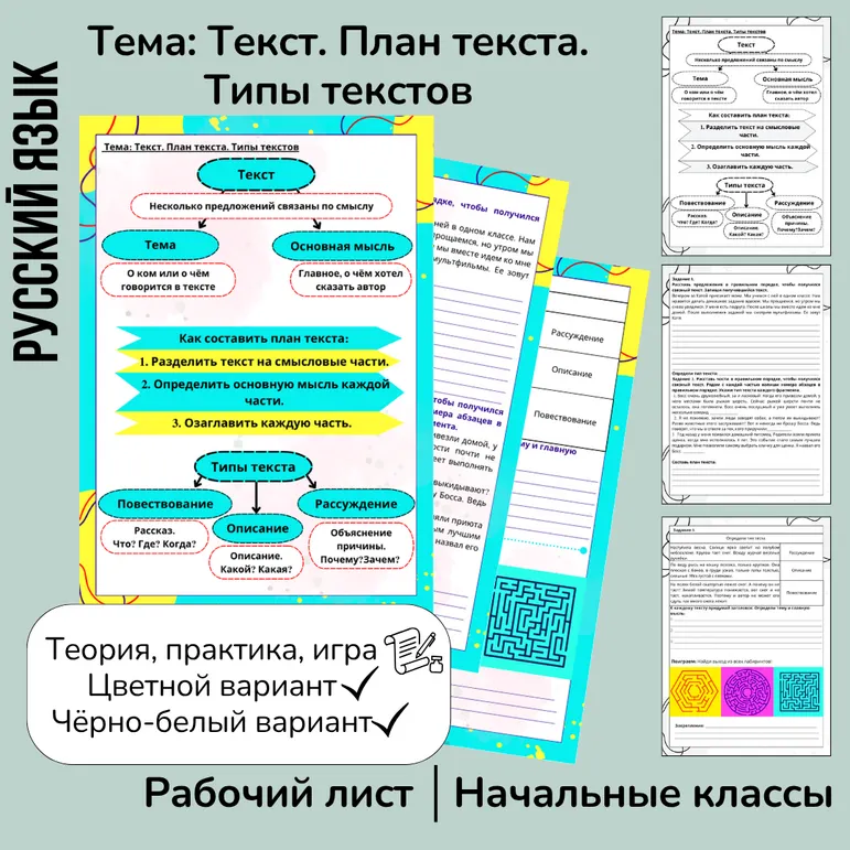 Рабочий лист «Текст. План текста. Типы текстов» 4 класс