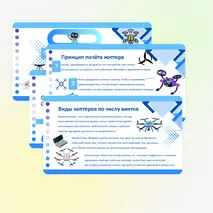 Презентация «Беспилотные летательные аппараты (БПЛА), виды коптеров»
