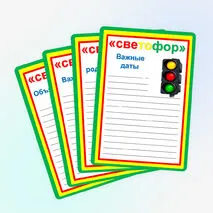 Классный уголок «Светофор»