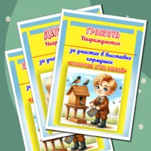 Шаблоны дипломов для детей и родителей за участие в выставке кормушек
