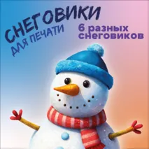Снеговики 6 штук