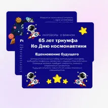 Разговоры о важном. 65 лет триумфа. Ко Дню космонавтики.