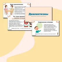 Презентация по русскому языку «Диалектизмы» (6 класс)