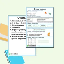 Рабочий лист «В гости к осени»